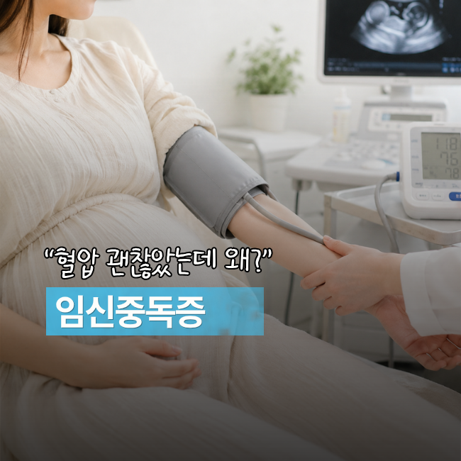 “혈압 괜찮았는데 갑자기 왜?” 임신중독증 원인부터 증상까지