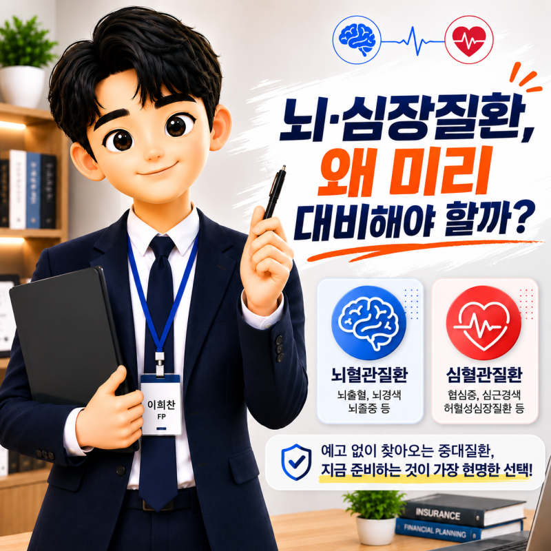 뇌/심장보험 제대로 알아보기