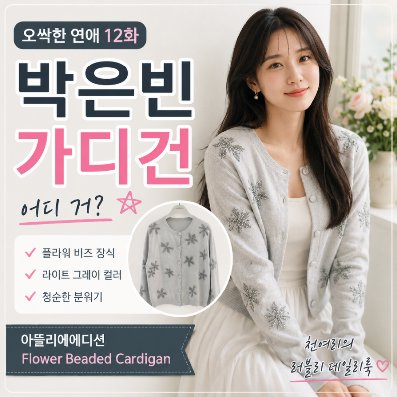 오싹한 연애 12화 박은빈 가디건 어디 거? 플라워 비즈 니트