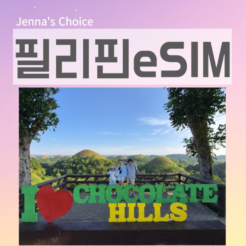 필리핀 세부 보홀 eSIM 이심나라 사용 후기와 공항 미리 설치 꿀팁