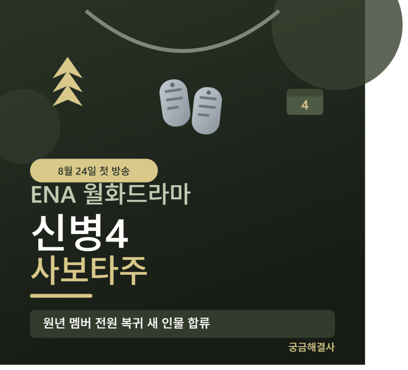 신병4 사보타주 시작! 방영 정보·새 인물 총정리 (8/24 첫방)