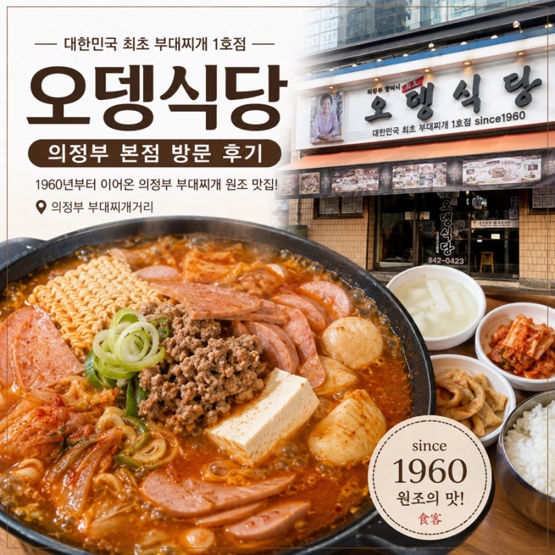 의정부 부대찌개 맛집 오뎅식당 본점｜부대찌개거리 원조 웨이팅 후기