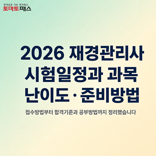 재경관리사 시험일정 합격률과 공부기간까지! (+ 효율적인 준비방법은?)