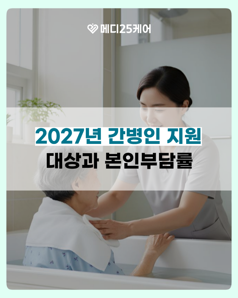 간병비 지원, 2027년 요양병원 대상과 본인부담률
