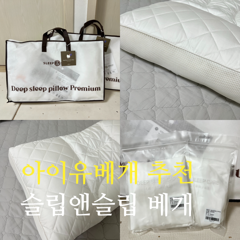 아이유베개 추천 슬립앤슬립 내돈내산 1개월 사용후기와 베개커버 솔직 후기