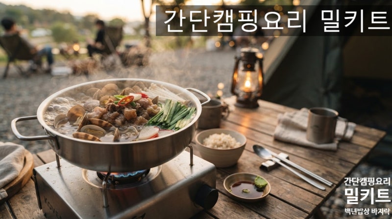 간단캠핑요리 찾는다면, 해감 없는 스지 바지락 전골 밀키트