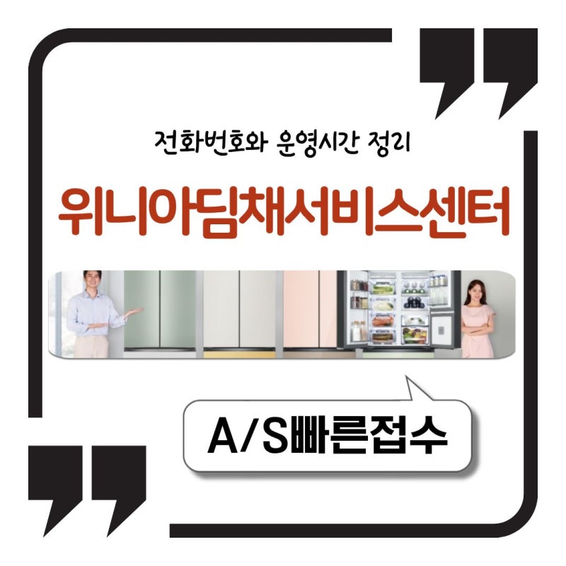 위니아 딤채 서비스센터 전화번호와 운영시간 정리