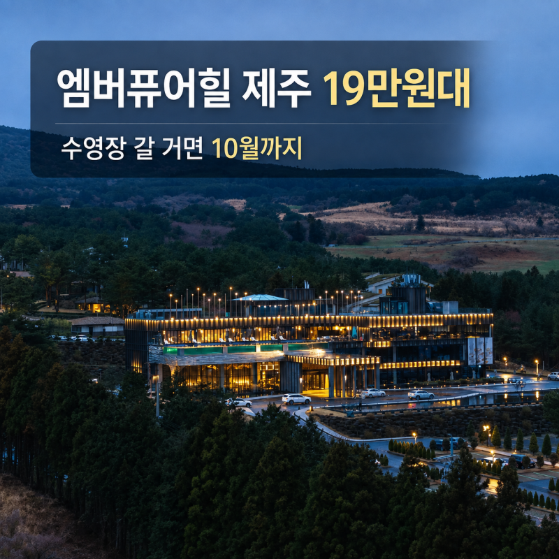 엠버퓨어힐 제주 오픈런 특가 198,400원 수영장 조식 뷔페 총정리