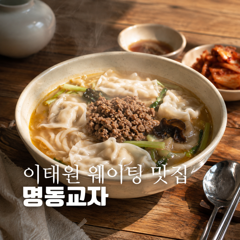 이태원 맛집 명동교자 이태원점 오픈런 웨이팅 주차 후기