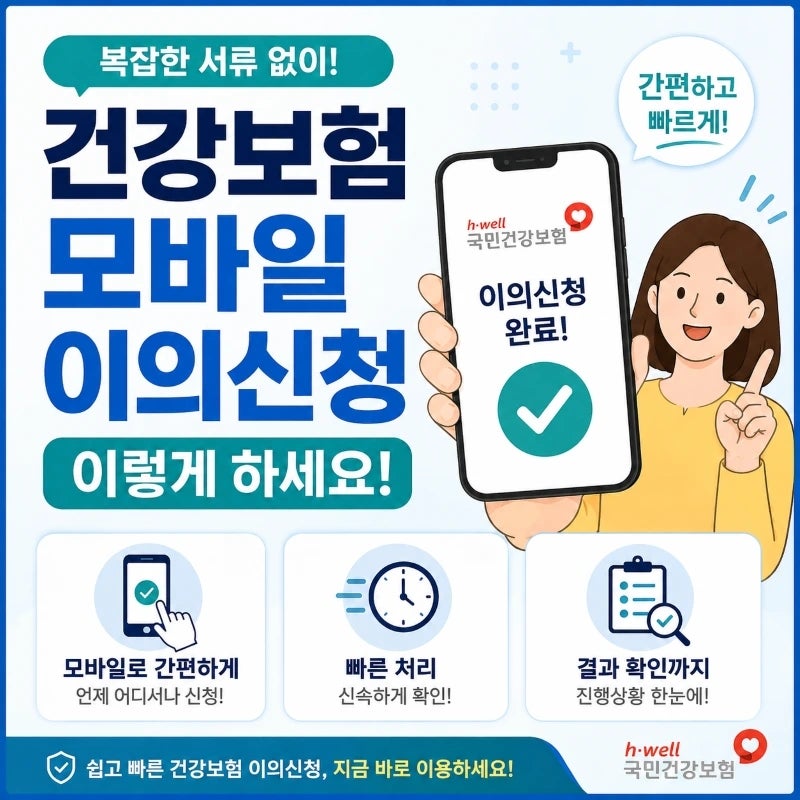 건강보험료가 잘못 나온 것 같다면? 모바일 이의신청 방법과 신청기한