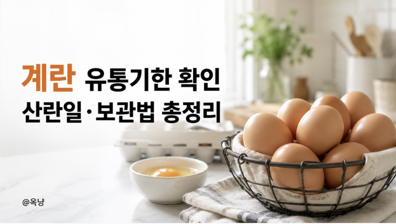 계란 유통기한 확인 어떻게? 산란일 보는법 삶은계란 구운계란 보관기간