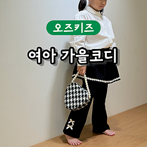여아옷 여아코디 활용도 높은 등원룩 오즈키즈 블라우스 치마바지
