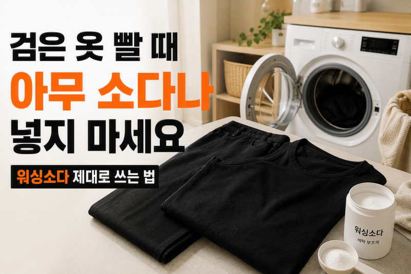 “검은 옷에 워싱소다 괜찮을까?” 직접 알아보니 의외였습니다