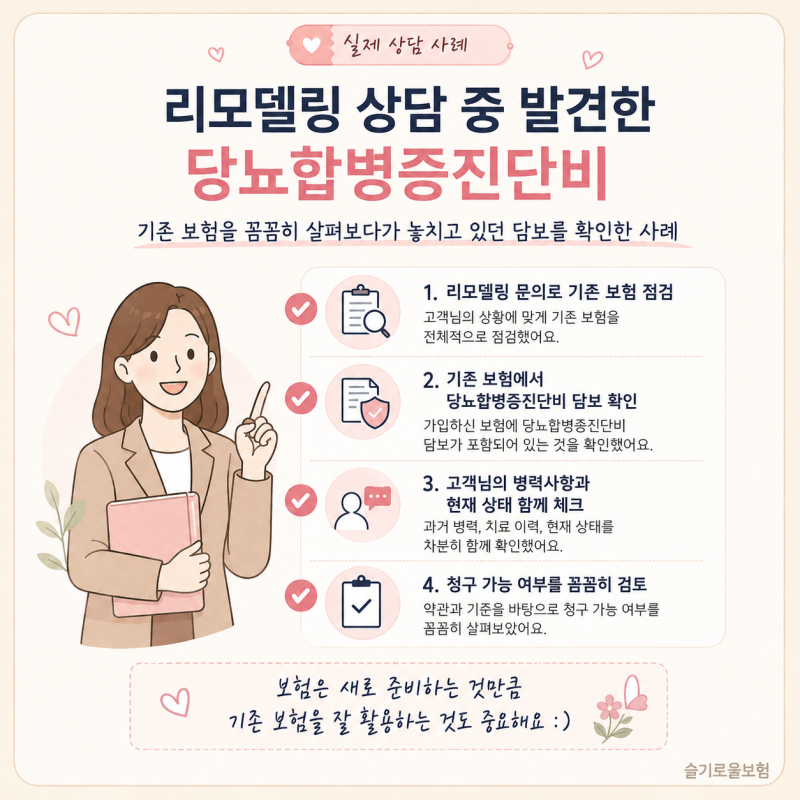 보험 리모델링 상담 중 발견한 당뇨합병증진단비, 청구해서 지급받은 사례