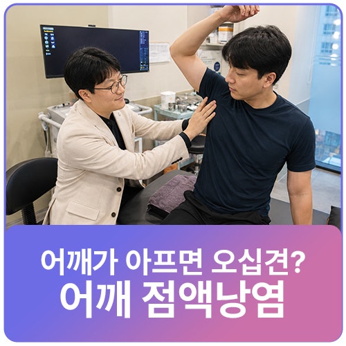옆으로 누울 때 어깨통증? 점액낭염 다른 부위에도 생길 수 있어 서울스네피치료
