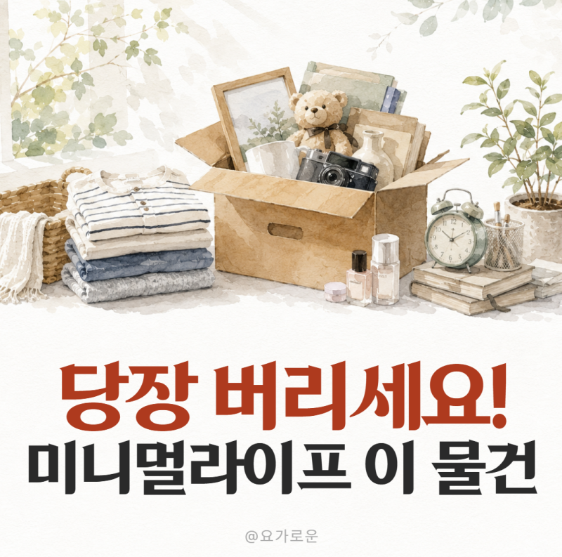 미니멀 라이프 최악의 물건 5가지, 당장 버리세요
