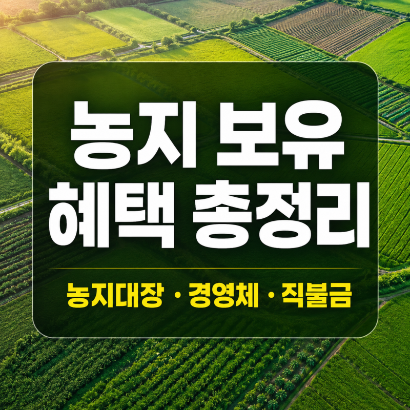 2026 농지 전수조사, 그래도 농지를 보유하면 좋은 이유｜농지대장·농업경영체·직불금·농협....