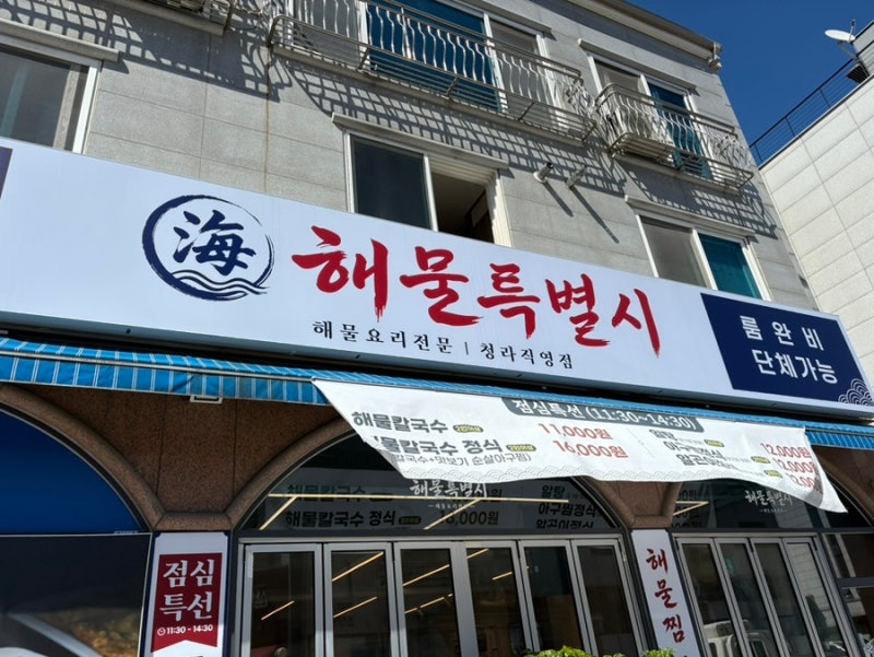 청라 맛집 해물특별시 두번째 방문, 아구찜에 이어 해물칼국수까지