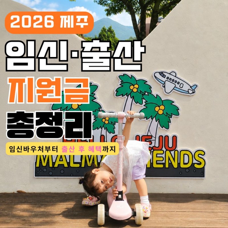 2026 제주 임신·출산 혜택 총정리｜임신부터 출산 후 지원금까지