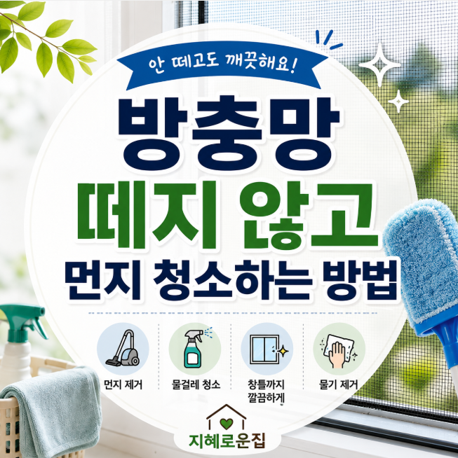 방충망 떼지 않고 먼지 청소하는 방법