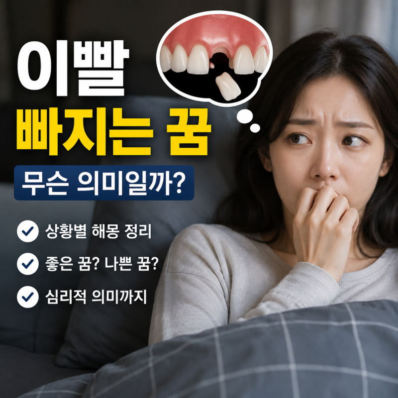 이빨 빠지는 꿈 해몽, 흉몽일까? 상황별 의미 총정리