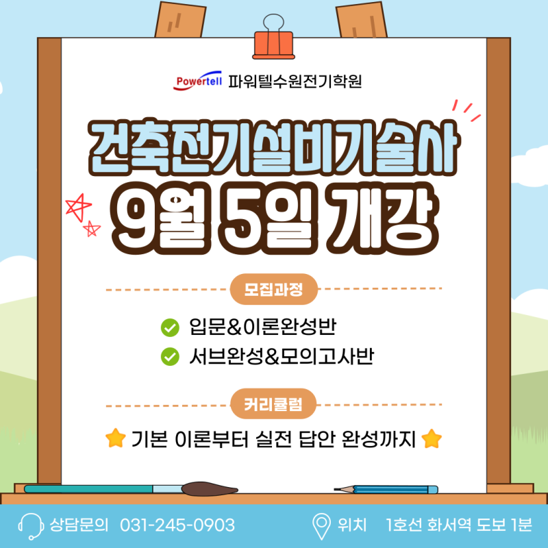 [수원전기학원] 건축전기설비기술사 필기 9월 5일 개강! 입문&이론완성반 / 서브완성&모의고....