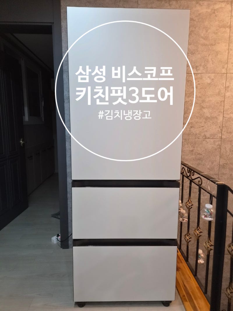 삼성 비스포크 키친핏 3도어 김치냉장고 추천!!실사용 설치 후기!RQ33DB74C1AP
