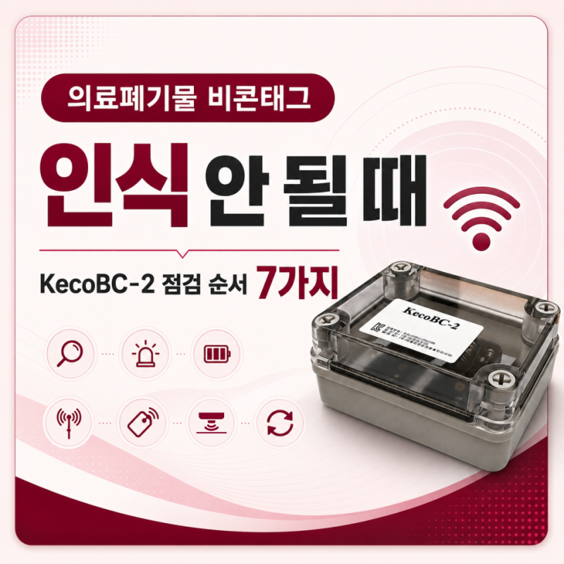 의료폐기물 비콘태그 인식 안 될 때, KecoBC-2 점검 순서 7가지