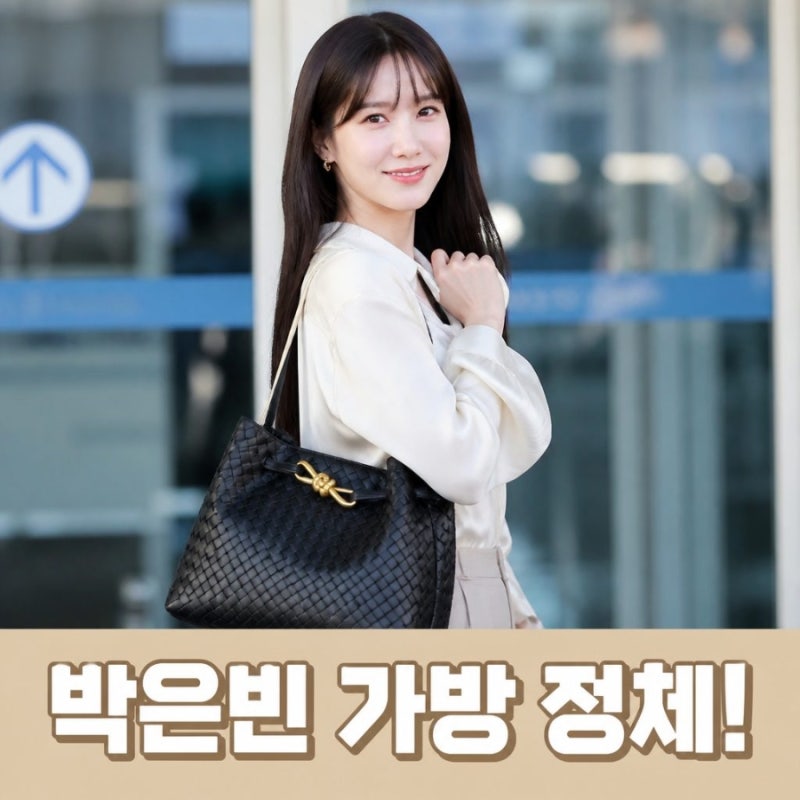 박은빈 공항패션 보테가 안디아모 가방 정체는