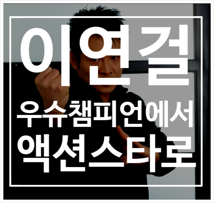 "5년 연속 우슈 챔피언" 이연걸,격투부분 3회 우승 소문은 사실일까?