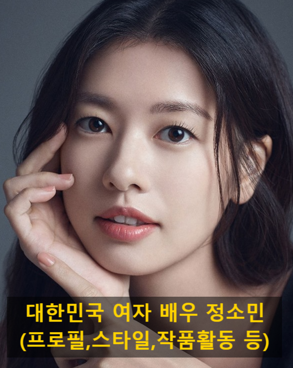 대한민국 여자 배우 정소민(프로필,스타일,작품활동 등)