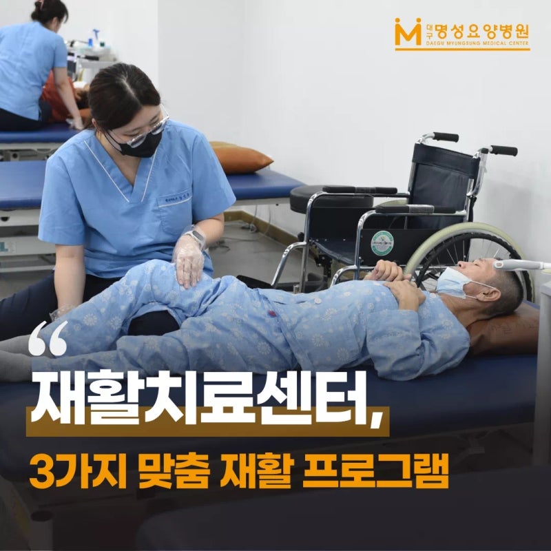 대구재활요양병원 기능 회복에 집중하는 명성요양병원 재활치료센터 운영 원칙 3가지