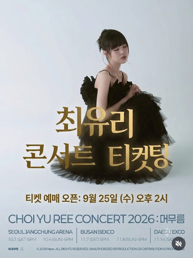 최유리 콘서트 2026 머무름 "전국투어 서울·부산·대구 티켓팅 총정리"