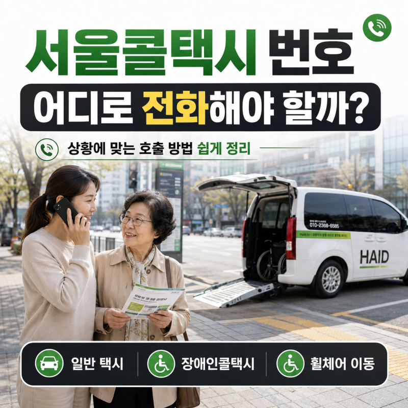 서울콜택시 번호 어디로 전화해야 할까? 상황에 맞는 호출 방법