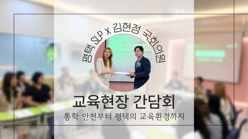 평택 SLP × 김현정 국회의원 / 아이들을 위한 학부모 교육 간담회