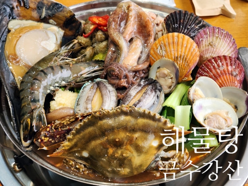 대구 들안길 해물탕맛집 금수강산 해물탕 솔직후기