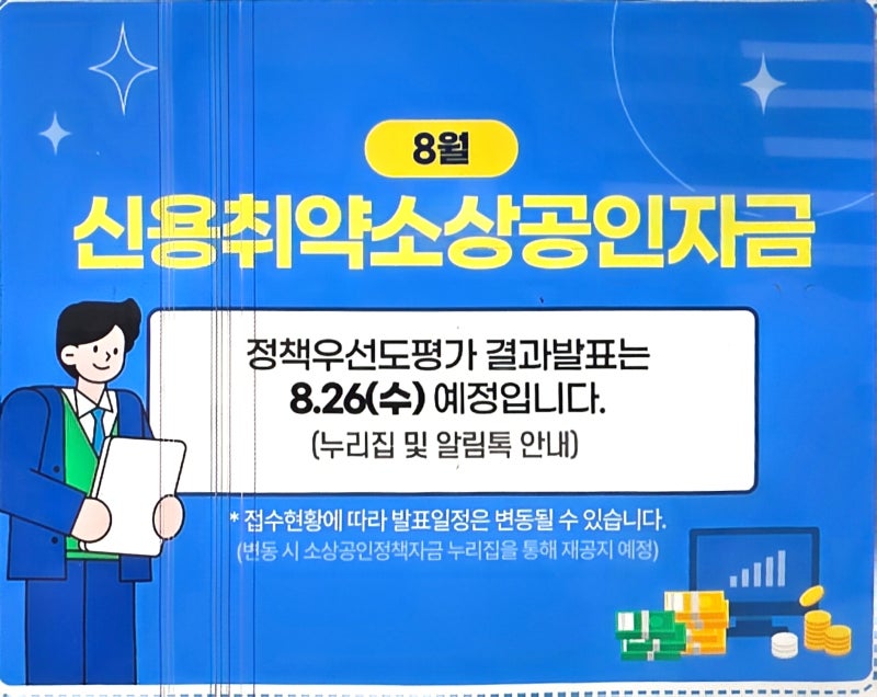 신용취약소상공인자금 결과 오늘 발표! 선정·비선정·예비, 다음은 어떻게 하나요?