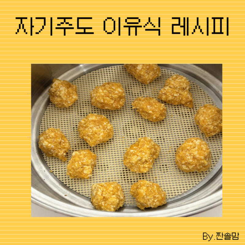 10개월 아기 자기주도이유식 메뉴 5가지 | 손으로 집어먹기 좋은 아기 반찬 레시피