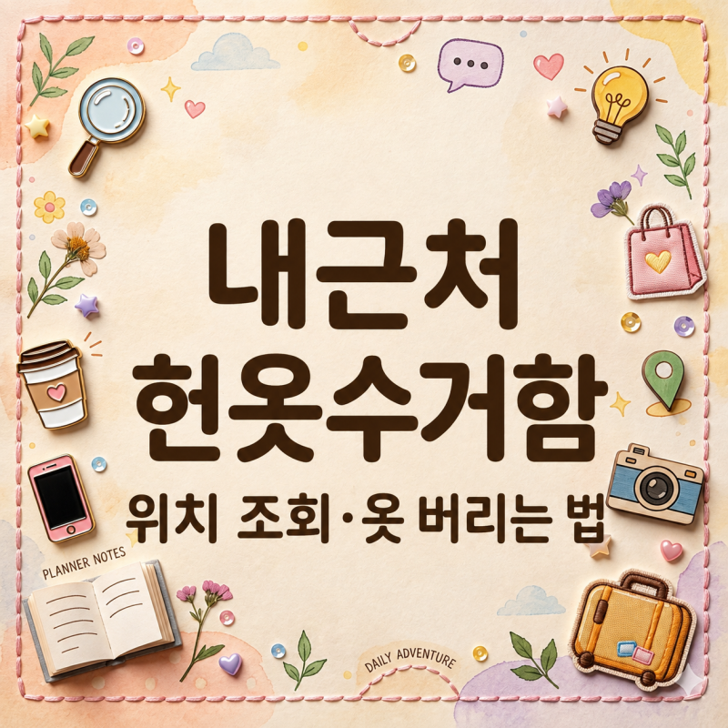 내근처 헌옷수거함, 버릴 옷 어디에 넣지? 위치 조회