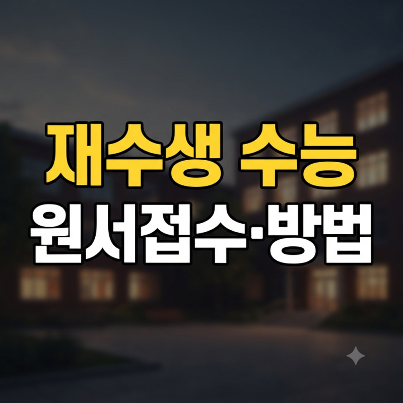 재수생 수능 원서 접수 방법 총정리 (+ 신청 준비물 기간 교육청)