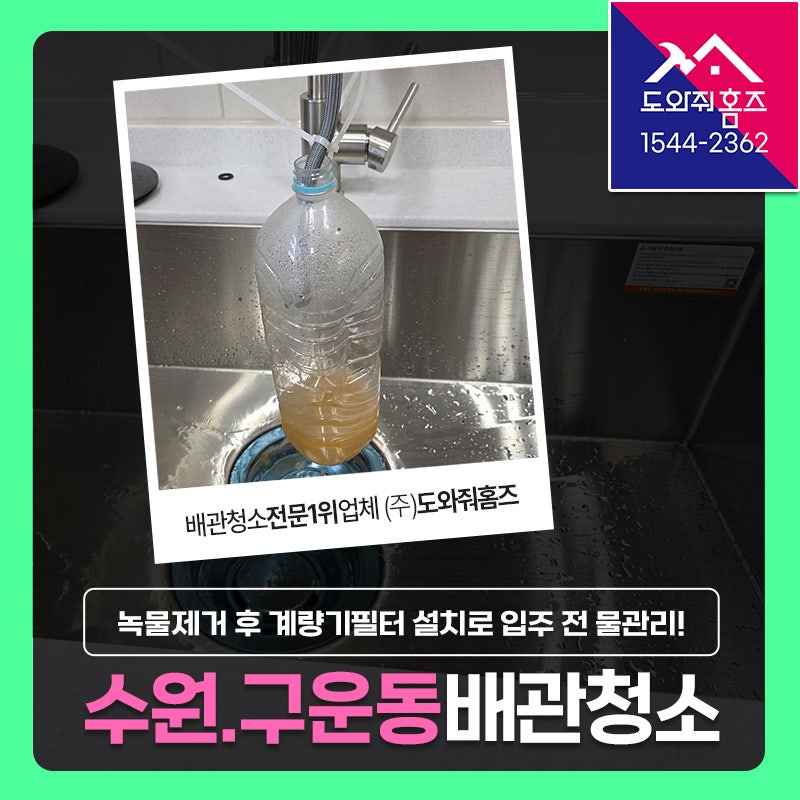 수원 구운삼환아파트 수도 보일러배관청소, 녹물 제거 후 계량기필터 설치로 입주 전 물관리....