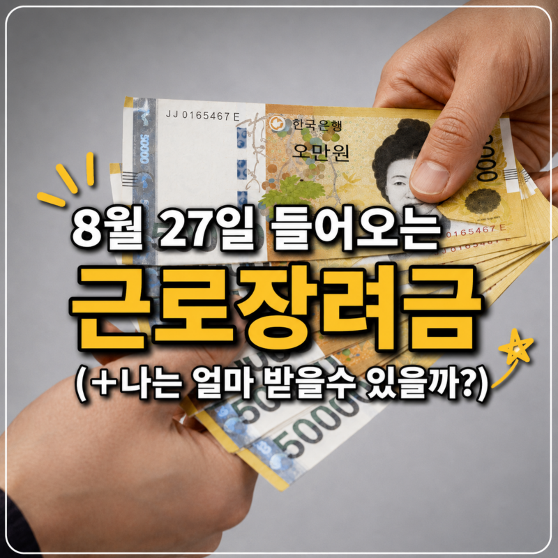 근로장려금 금액조회 쉽게하자, 2026 지급일과 결정금액 확인 방법