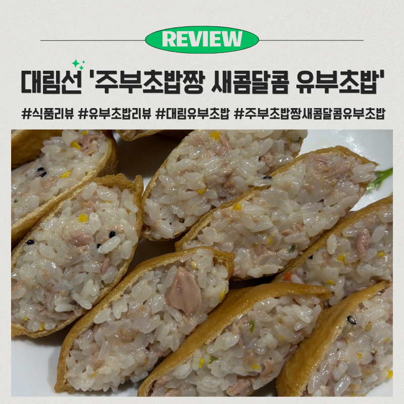 『식품 리뷰』 똥손도 만들기 쉬운 초간단 새콤달콤 참치마요 유부초밥 - 대림선 [주부초밥....