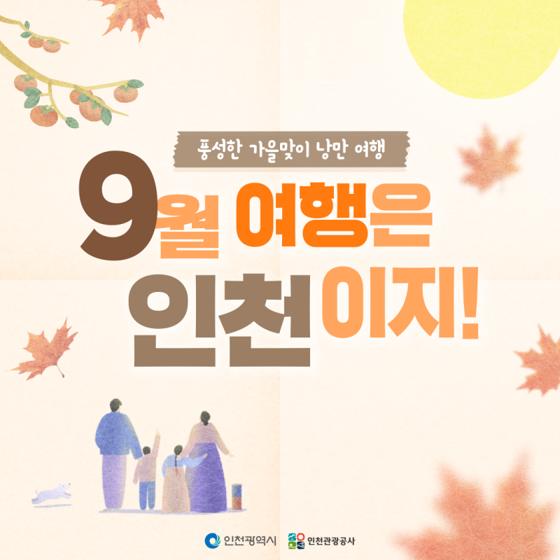 Cooler September Brings Abundant Music Festivals and Events to Incheon: Places to Visit