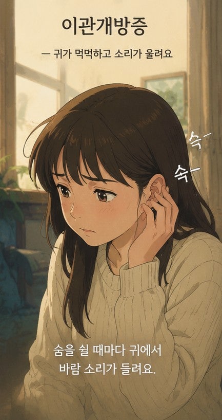 귀가 먹먹한 증상은? 이관개방증에 대해/이관개방증 증상, 이관개방증 원인
