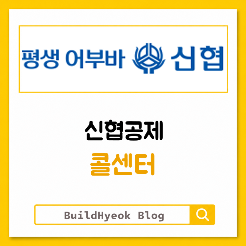 신협공제 콜센터 보험청구 해지방법까지 한눈에