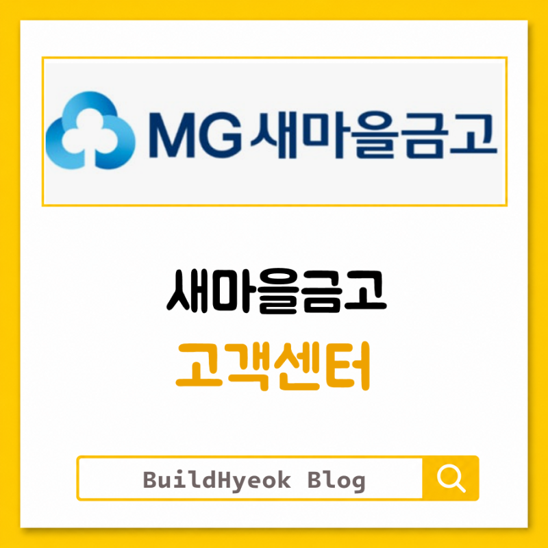 새마을금고 공제 고객센터 전화번호 상담원 연결 빠르게