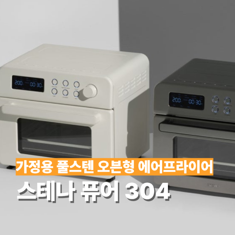 가정용 올스텐 오븐형 에어프라이어 추천 스테나 퓨어304