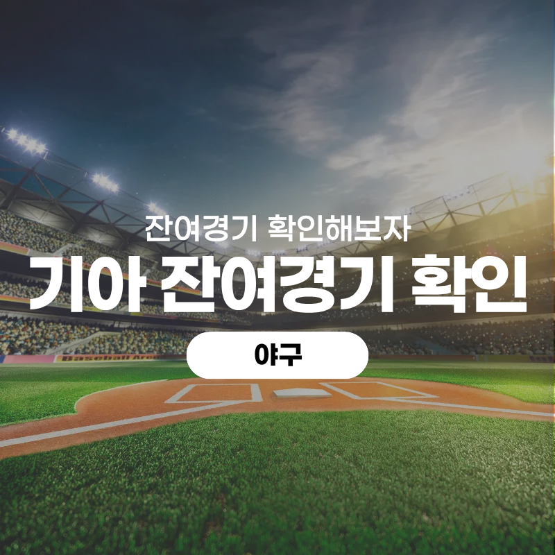 [야구]2026 KIA 타이거즈 잔여경기 총정리 남은 경기와 추가편성 일정