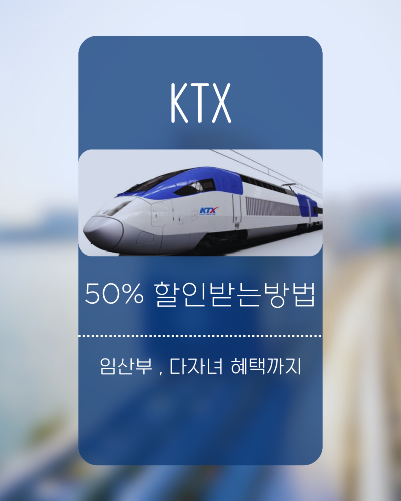 모르면 정가 다 냅니다! KTX 50% 할인에 임산부 혜택까지 받는 법